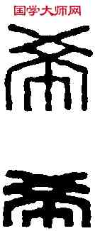 希,陳豫鐘 ,書法字典